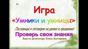 Интеллектуальная игра "Умники и умницы"