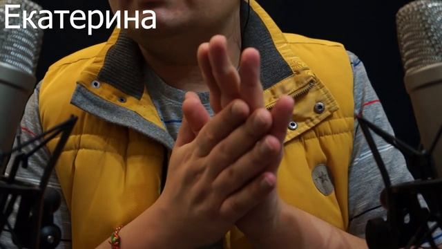 АСМР Имена Екатерина