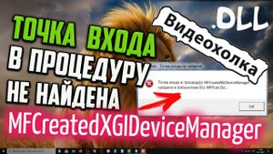 Как исправить "Точка входа в процедуру MFCreatedXGIDeviceManager не найдена в библиотеке DLL..."