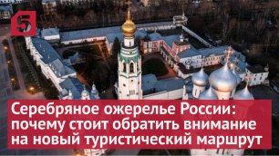 Серебряное ожерелье России: почему стоит обратить внимание на новый туристический маршрут