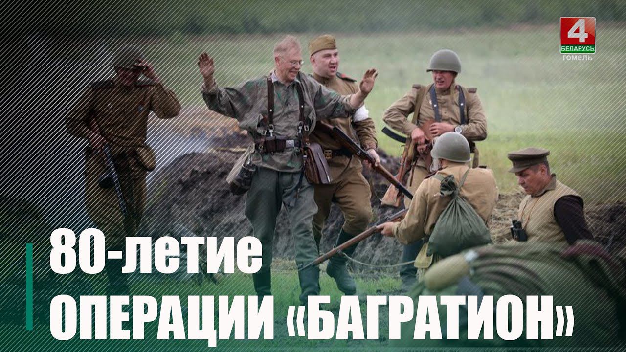 80-летие белорусской наступательной операции «Багратион» отметили 23 июня под Светлогорском