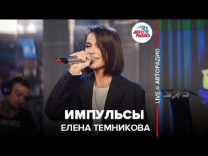️ Елена Темникова - Импульсы (LIVE @ Авторадио)