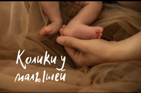 Что такое колики у малышей? Как с этим справляться? Как пережить колики?