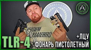 Реплика компактного фонаря с лцу TLR-4 (видео-обзор)