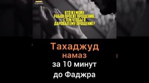 Тахаджуд намаз за 10 минут до Фаджра