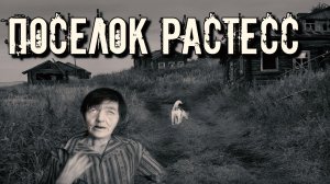 ПОСЕЛОК РАСТЕСС | УЖАСЫ И МИСТИКА СВЕРДЛОВСКОЙ ОБЛАСТИ