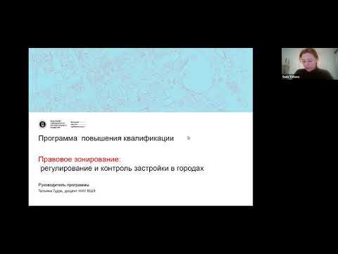 Презентация ДПО «Правовое зонирование: регулирование и контроль застройки в городах» смотреть онлайн