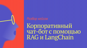 Работа чат-бота на основе корпоративных данных с применением подходов RAG и LangChain