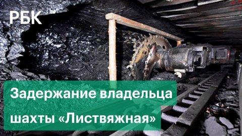 СК объяснил задержание собственника шахты «Листвяжная»