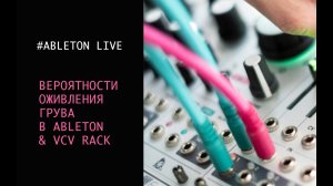 Вероятности оживления грува в Ableton Live & VCV Rack