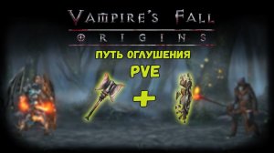 Путь оглушения. Обзор билда | Vampire's Fall: Origins | Падение вампиров: Начало