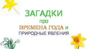 Загадки про времена года и природные явления