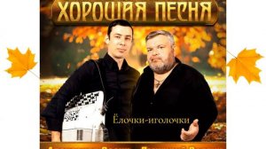 Группа Хорошая песня-Ёлочки-иголочки