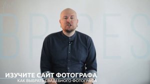 КАК ВЫБРАТЬ ФОТОГРАФА на СВАДЬБУ и где искать? INSTAGRAM, VKONTAKTE, MYWED.