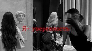 Саблиминал //Я - уверенность//