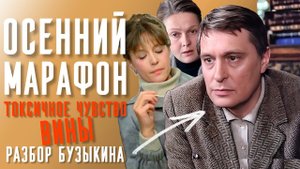 Ложь и вина. Рэкетные чувства. Что не так с Бузыкиным. Осенний марафон разбор  #чувствовины #разбор