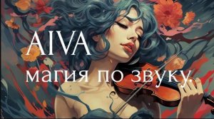 #aiva #нейросеть по звуку, полная #инструкция