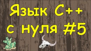 Язык C++ с нуля | #5 Конструкция ветвления и условные операторы if else в c++.