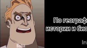 У тебя домашнее задание по (Злые лица Мистера Исключительного)