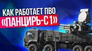 Как работает система ПВО «Панцирь-С», сбившая беспилотники под Москвой