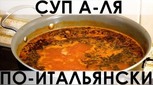 039. Суп а-ля по-итальянски: простой, быстрый и томатный