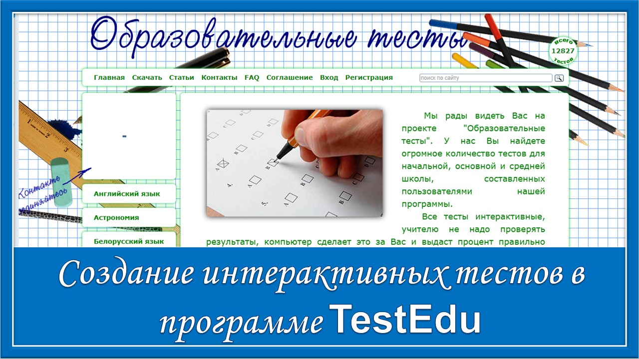 Создание интерактивных тестов в программе TestEdu