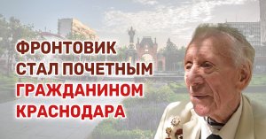 99-летний ветеран  Борис Каспирович получил звание Почетного гражданина Краснодара