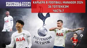 Карьера Football Manager 2024 за Тоттенхэм часть 7