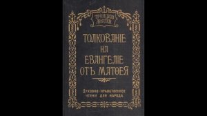 Троицкие листки. 121) Мф. 24, 34-35. ... небо и земля прейдут, но слова Мои не прейдут...