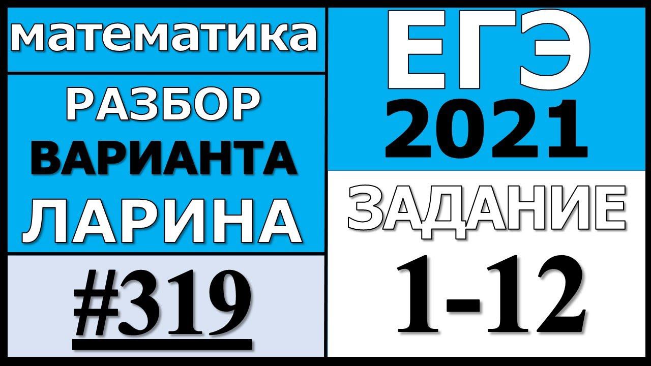 Разбор Варианта Ларина №319 (№1-12) ЕГЭ 2021.