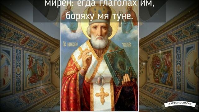 Молитва Николаю Чудотворцу.