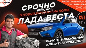 Лада Веста Кросс ремонт за выходные клиенту из Чувашии