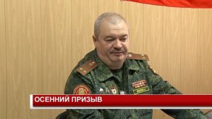 ОСЕННИЙ ПРИЗЫВ