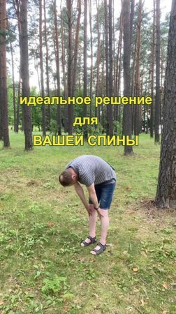 Идеальное  решение для Вашей спины.🕺