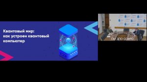 Квантовый мир: как устроен квантовый компьютер