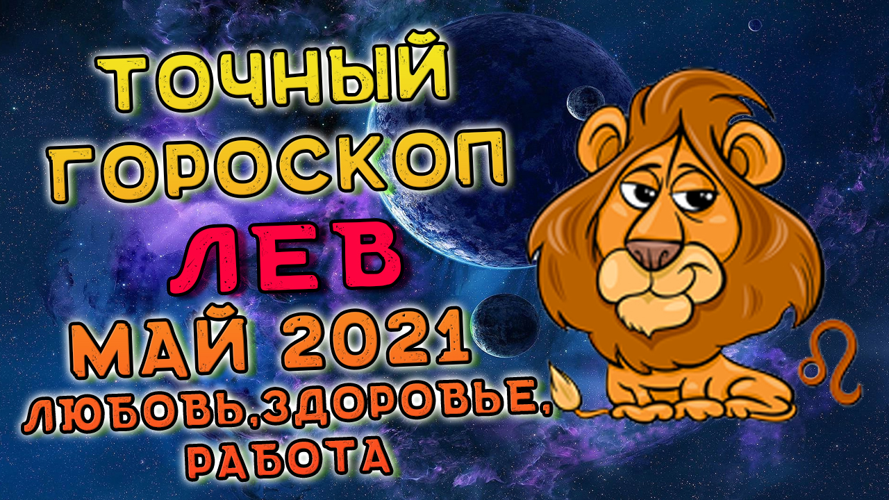 Что ждет льва в мае. Гороскоп "Лев". Гороскоп на май Лев. Лев Майский. 21 Мая Лев.