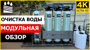 Очистка воды модульная|Обзор