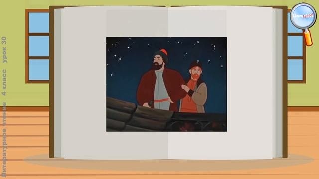 Литературное чтение 4 класс (Урок№30 - С. Т. Аксаков. «Аленький цветочек». Герои сказки.)