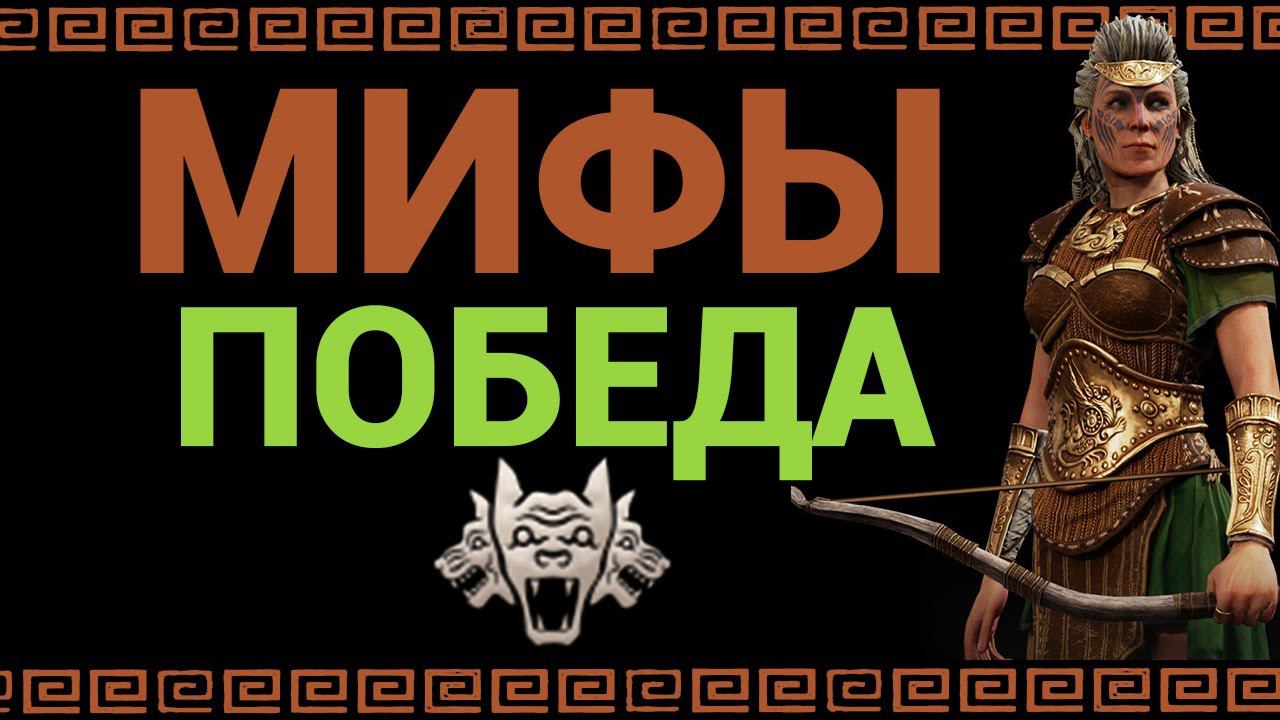 ПОБЕДА -Мифический режим в Total War Saga Troy финал прохождения за Ипполиту - #33