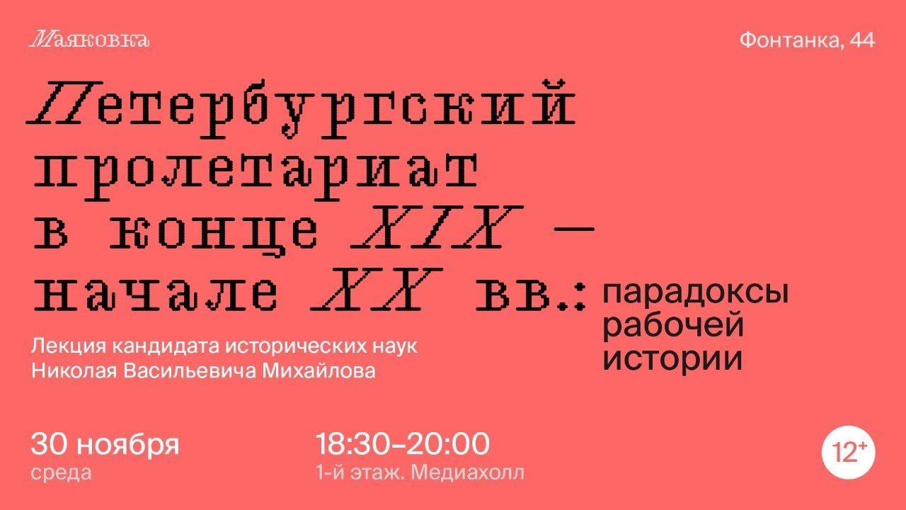 Лекция "Петербургский пролетариат в конце XIX — начале XX в.: парадоксы рабочей истории"