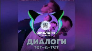 Aleks Ataman & Finik Finya - Диалоги тет а тет (Yuriy Savichev Remix)