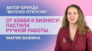 Как хобби превратить в бизнес. Мотивация на успех! Музыкальная пастила от Марии Вафиной