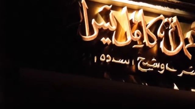 مســـجد الرفاعي الفن الاسلامي смотреть онлайн