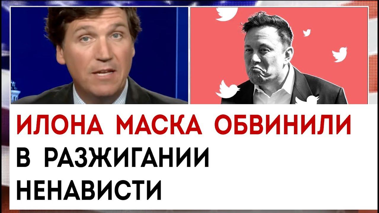 Илона Маска обвинили в экстремизме и разжигании ненависти | Такер Карлсон сегодня вечером | 12.04.23