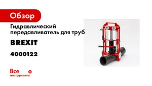 Передавливатель труб гидравлический. Передавливает от НУЛЯ и до 180 мм.mp4