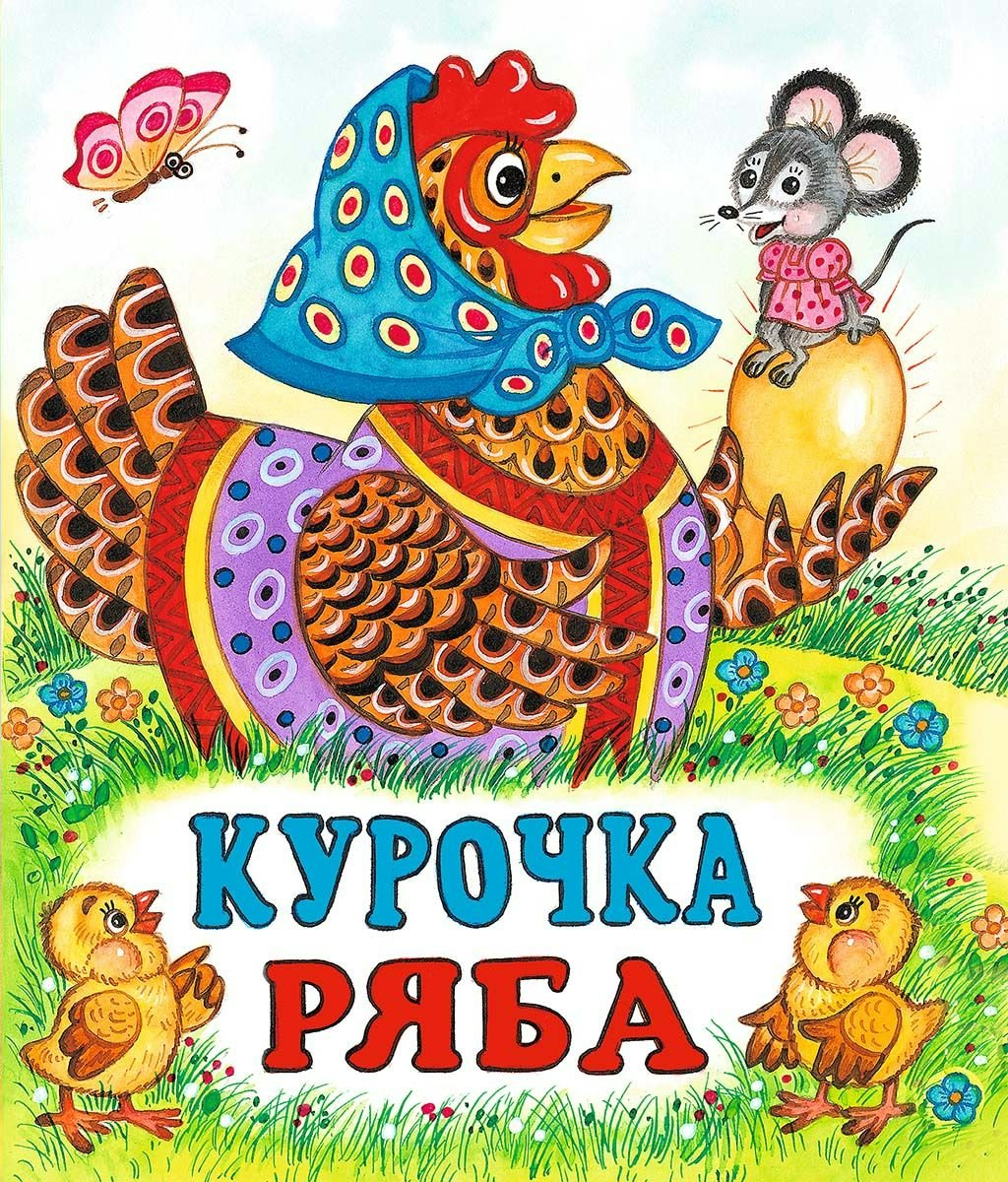 Курочка Ряба аудиосказка (Chicken Ripple audio tale)