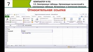 Организация вычислений в электронных таблицах(1 часть). 7 класс