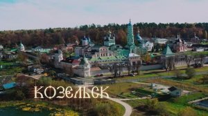 Малые туристические столицы Калужской области – Козельск