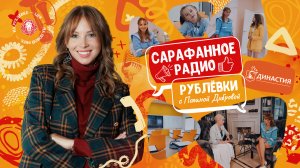 Сарафанное радио Рублёвки — Выпуск 4 — школа-сад «Династия»