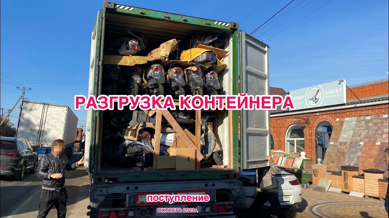 Разгрузка десятого контейнера 18.10.2023 Скутера из Японии «Скутер Гарант» Краснодар опт/розница смотреть онлайн